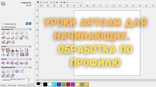 #1. Уроки ArtCAM для начинающих. Обработка по профилю на станке с ЧПУ от Savinsname