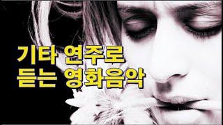 기타 연주로 듣는 영화음악 / 팝명곡 [Claude Ciari, Guitar]