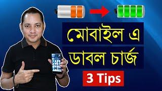 মোবাইল এ ডাবল চার্জ  | 3 tips for smartphones battery saving |  Imrul Hasan Khan