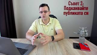 Как да развием бързо YouTube канала си? - 3 съвета!