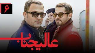 سریال عالیجناب - قسمت 6 (قسمت آخر) | Serial Alijenab - Part 6