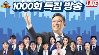 [LIVE] 박시영TV 1000회 특집 방송 (박시영, 정세현, 고현준, 황현필, 오창석, 황희두, 남영희, 이광수, 박시동, 신인규, 신유진, 박주민, 추미애, 김태형, 부승찬)