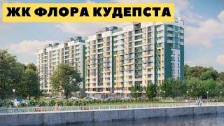 ЖК Флора Сочи от 7,500,000. ЖК Флора Кудепста. Купить квартиру в Кудепсте.