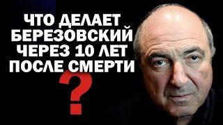 Что делает Б.Березовский через 10 лет после смерти в Лондоне? / #ЗАУГЛОМ #АНДРЕЙУГЛАНОВ