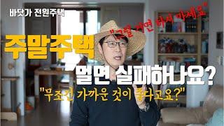 주말주택(세컨하우스) 거리가 무조건 가까운게 좋다고요? 멀면 실패하나요? 저는 그렇게 생각하지 않습니다.