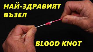 КАК да СЪЕДИНИМ ДВЕ ВЛАКНА ЕДНО към ДРУГО ? Най-ДОБРИЯТ възел BLOOD KNOT