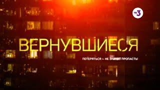 Вернувшиеся, 1 сезон 16 выпуск