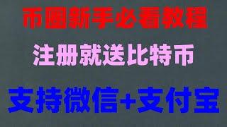 #大陆如何买比特币,#BTC交易平台支付宝|#欧易出金。#中国如何买以太坊，#怎么买狗狗币 #国内比特币交易平台。【欧易okxOKX安全性分析】#合约交易。做空okb，轻松享有,加密货币走资