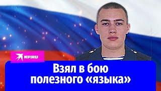 Рядовой Андрей Головко взял в бою полезного «языка»