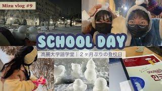 【일본인 유학생｜한일커플vlog＃9】高麗大学語学堂｜中間試験の日｜雪遊び️｜고려대 한국어어학당｜중간시험의 날｜눈놀이