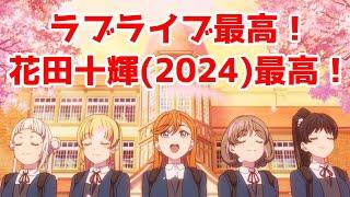 【スパスタ3期最高！】ラブライブ最高！「ラブライブ！スーパースター!!第3期」アニメレビュー【全話視聴】【2024年秋アニメ】