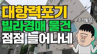 대항력포기 빌라경매 물건 점점 늘어나네 (주의할점)