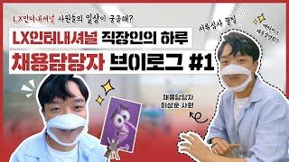 [LX인터내셔널 사원 브이로그] 채용담당자의 일상이 궁금해? - LX인터내셔널 채용담당자의 하루 1편