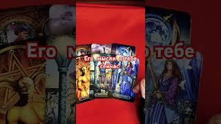 Его мысли о тебе сейчас #таро #гаданиенапару #tarot