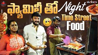 ఫ్యామిలీ తో Night Time Street Food || Vijay Kolagani || Strikers