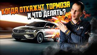 Когда откажут тормоза и что делать? / Причины и советы автовладельцам