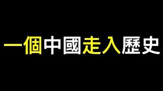 「一個中國」宣告結束，賴清德520明確主權獨立️️️重慶通報「胖貓跳江」事件引導輿論，網友不買賬⋯⋯