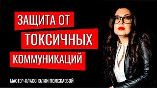 Защита от токсичных коммуникаций / Как избавиться от токсичных людей и отношений