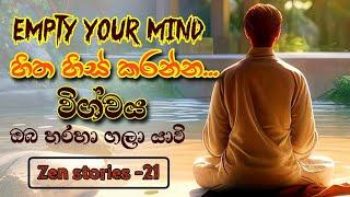 මනස හිස් කරන හැටි | Empty your mind | Zen stories-21 | සෙන් කතා | @alokaalighttolife