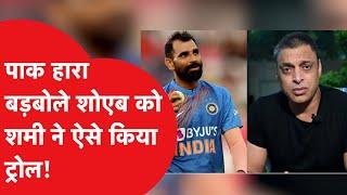 Shami trolls Shoaib: मोहम्मद शमी ने शोएब अख्तर को दिया करारा जवाब, ट्वीट हुआ viral