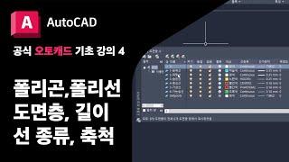 오토캐드 기초4 - 폴리곤, 폴리선, 도면층, 선 종류, 길이 조정 공식 AutoCAD 강의