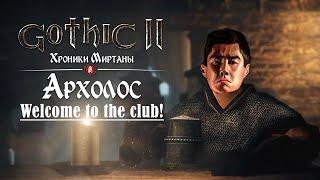 [4] Гильдия Торговцев - Смотрим  | Gothic 2 : Archolos & Хроники Миртаны | Русская Озвучка