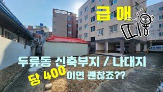 두류동 신축부지 현 나대지 / 당 400 급매 / 예쁜 협소주택 그림 나오네!! #대구부동산