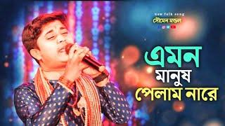 Emon Manush Pelam Nare ||  এমন মানুষ পেলাম নারে || soumen mondal baul Song || সৌমেন মন্ডল