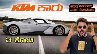 KTM ಕಾರು ನೋಡಿ | Xbow GT-XR | kannada