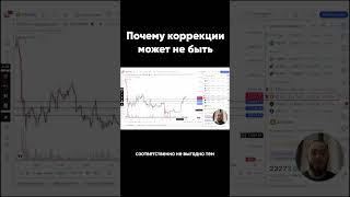 Почему коррекции может не быть