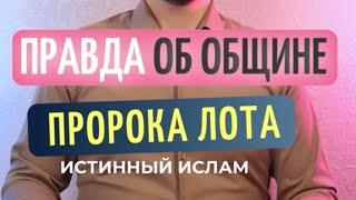 ПРАВДА ОБ ОБЩИНЕ ПРОРОКА ЛОТА