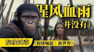 刘老师说电影 |《猩球崛起4：新世界》如鲠在喉，想要科教猩国有什么错！
