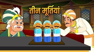 तीन मूर्तियों की कहानी | Three Statues Story | Akbar Birbal Ki Kahani | Hindi Moral Stories | Ep 11