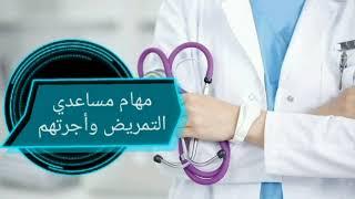 مهام مساعدي التمريض واجرتهم واجراءات ترقيتهم