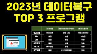 2023년 데이터 복구 프로그램 TOP 3 실수로 지운 파일을 확실히 살려 드립니다