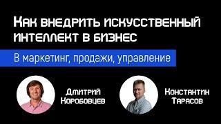 Как внедрить искусственный интеллект в бизнес: в маркетинг, продажи и управление