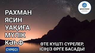 Рахман, Ясин, Уақиға, Мүлік, Кәһф сүресі! Quran Suresi, Куран Суреси