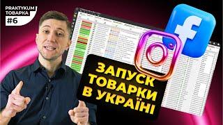 Товарний бізнес в Україні | Сайт з нуля | Таргетована  реклама Facebook | Товарка Практикум #6