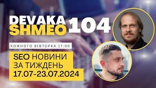 SEO Подкаст #104 | SEO новини 17-23 липня 2024