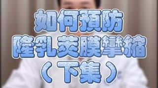 【 一分鐘學醫美】隆乳併發症-莢膜攣縮之預防（下集）