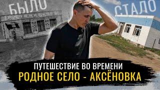 15 ЛЕТ СПУСТЯ.  Как изменилось родное село - Аксёновка и есть ли у него будущее? ШКОЛА, ЦЕНТР, УЛИЦЫ