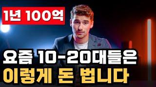 요즘 10-20대들 이렇게 돈 벌고 있습니다