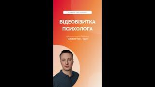 «Твій психолог»: Іван — психотерапевт у клієнт-центрованому підході