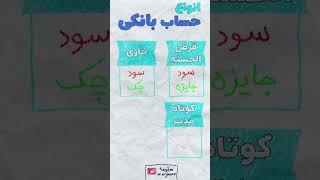 انواع حساب بانکی #اقتصاد #بانک