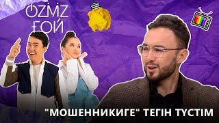 Алаяқтарға тап болдым | OZMZғой