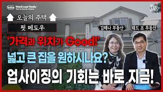 [핏 메도우 단독주택] 캐나다에서 하우스 마련, 이제 여러분도 가능합니다! | Ted Cho 테드조 밴쿠버 부동산 그룹