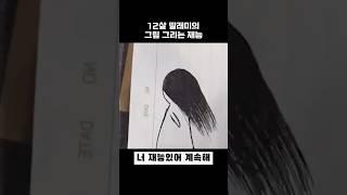 12살 딸래미의 그림 그리는 재능