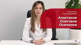 Осичкина Анастасия Олеговна  Психиатр, психотерапевт