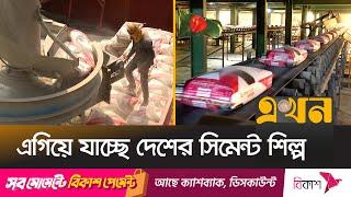 আন্তর্জাতিক বাজারে বাড়ছে বাংলাদেশি সিমেন্টের চাহিদা | Cement Industry of Bangladesh | Ekhon TV