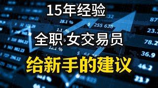 15年交易经验的资深女交易员：交易本质上是一场充满风险和不确定性的冒险。要明白交易是要建立在一个什么样的逻辑之上，风险管理与资金管理，心态与心理管理。